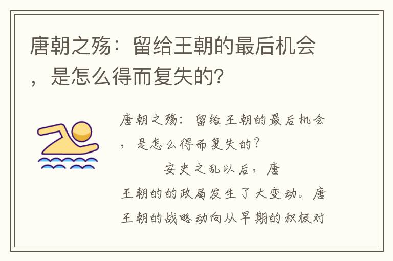 唐朝之殇：留给王朝的最后机会，是怎么得而复失的？