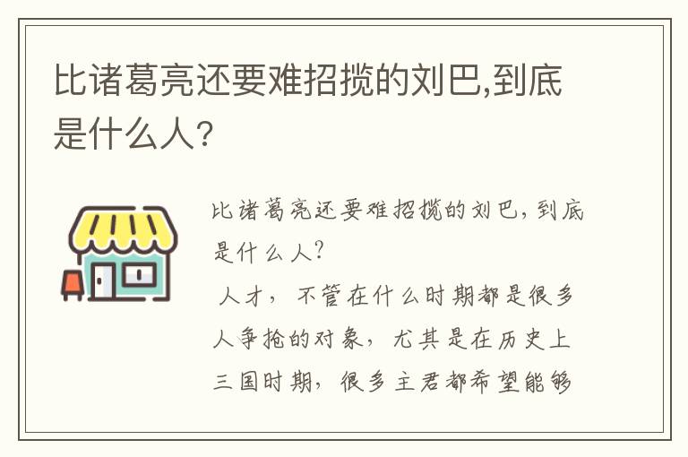 比诸葛亮还要难招揽的刘巴,到底是什么人?