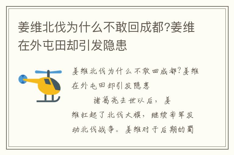 姜维北伐为什么不敢回成都?姜维在外屯田却引发隐患