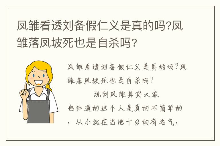 凤雏看透刘备假仁义是真的吗?凤雏落凤坡死也是自杀吗?