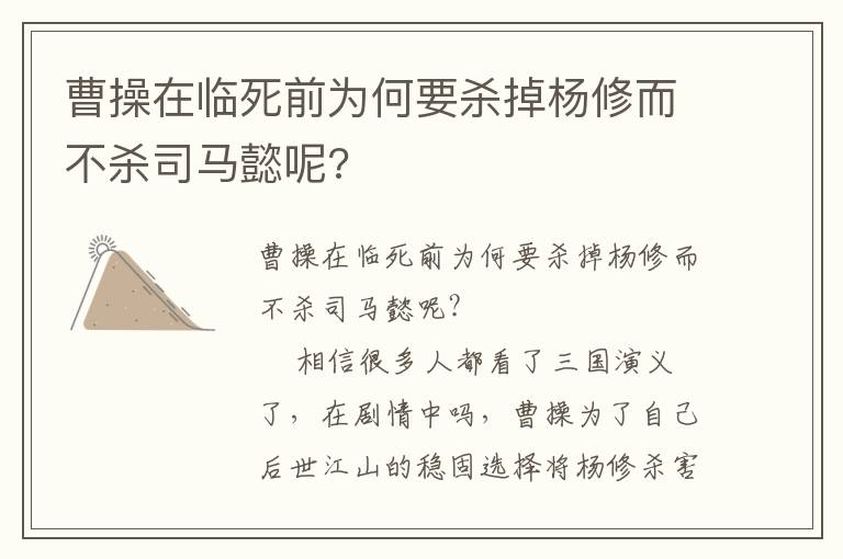 曹操在临死前为何要杀掉杨修而不杀司马懿呢?