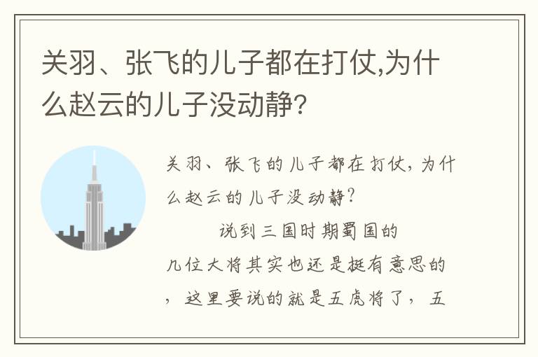 关羽、张飞的儿子都在打仗,为什么赵云的儿子没动静?