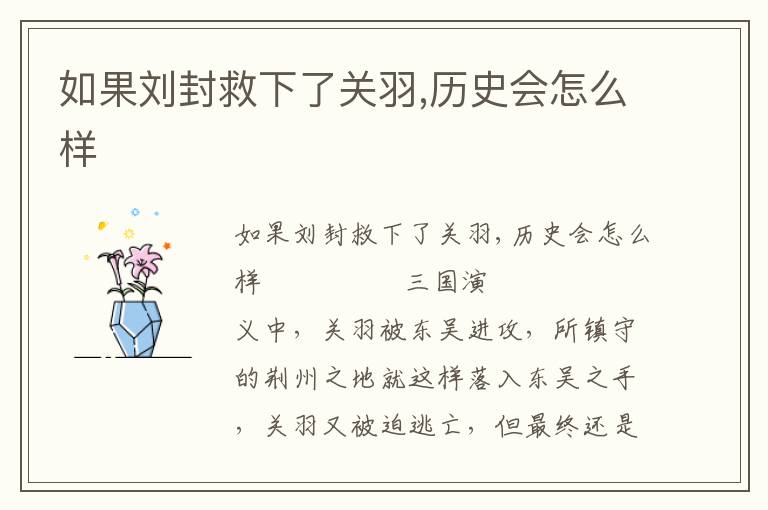 如果刘封救下了关羽,历史会怎么样