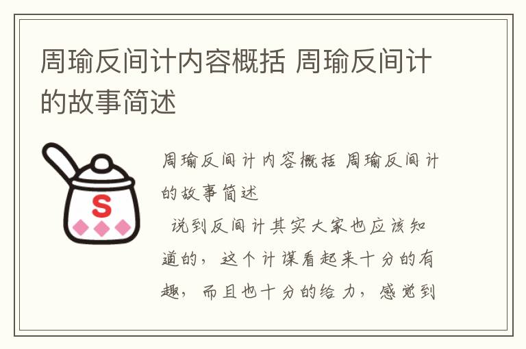 周瑜反间计内容概括 周瑜反间计的故事简述