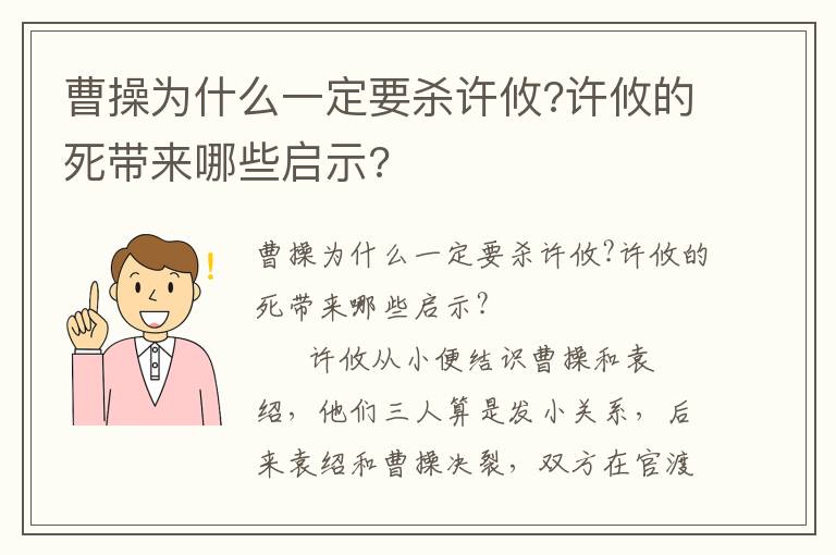 曹操为什么一定要杀许攸?许攸的死带来哪些启示?