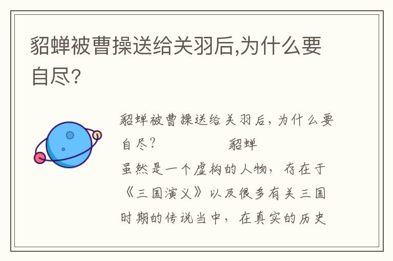 貂蝉被曹操送给关羽后,为什么要自尽?