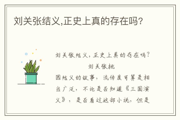 刘关张结义,正史上真的存在吗?