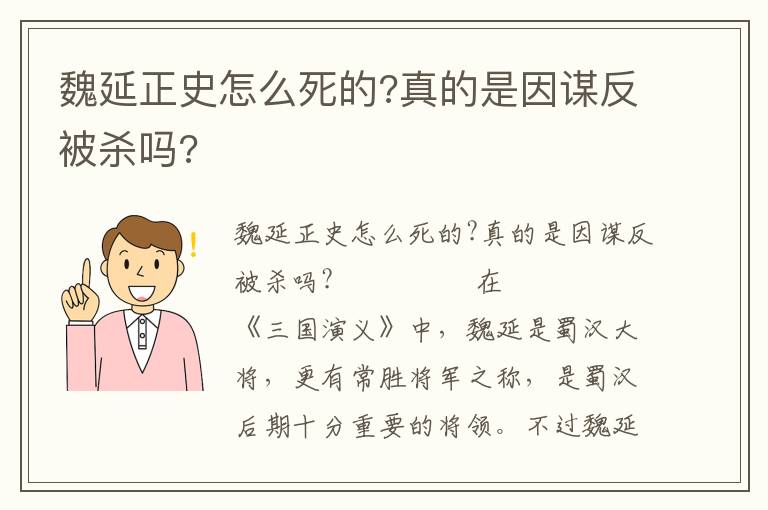 魏延正史怎么死的?真的是因谋反被杀吗?