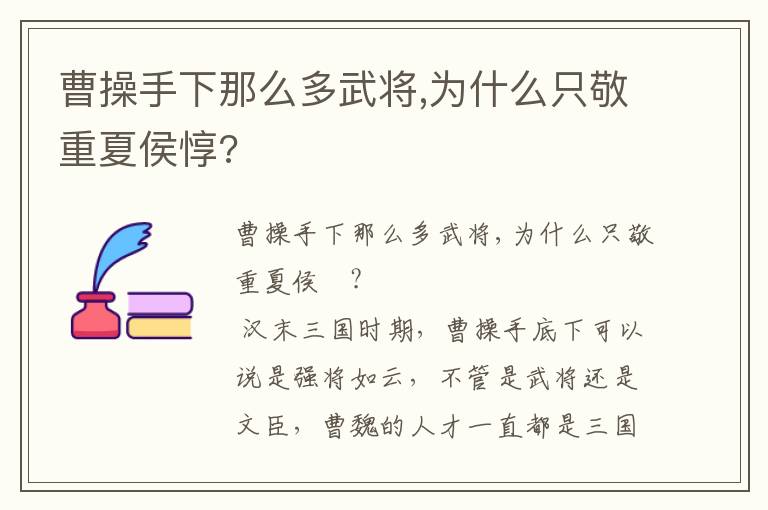 曹操手下那么多武将,为什么只敬重夏侯惇?