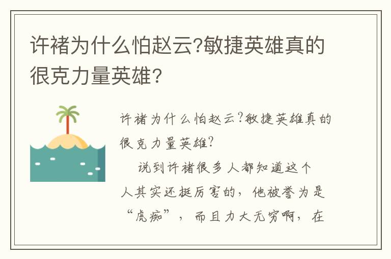 许褚为什么怕赵云?敏捷英雄真的很克力量英雄?