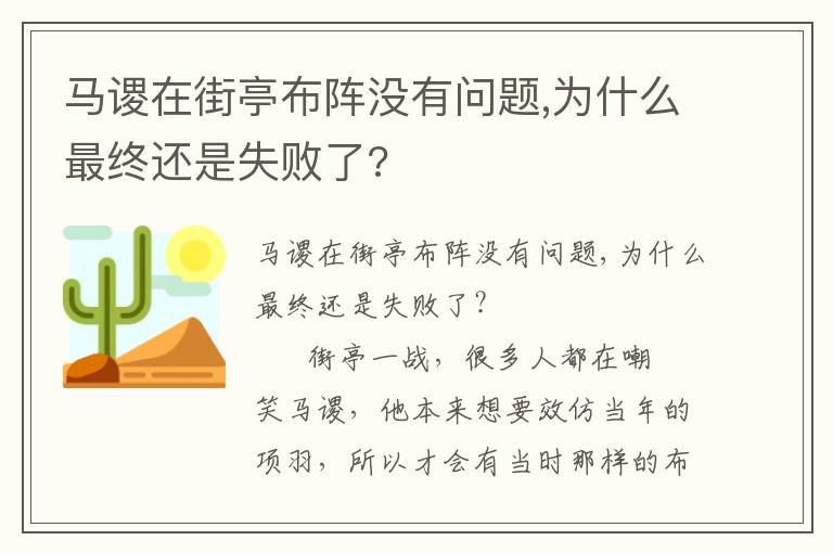 马谡在街亭布阵没有问题,为什么最终还是失败了?