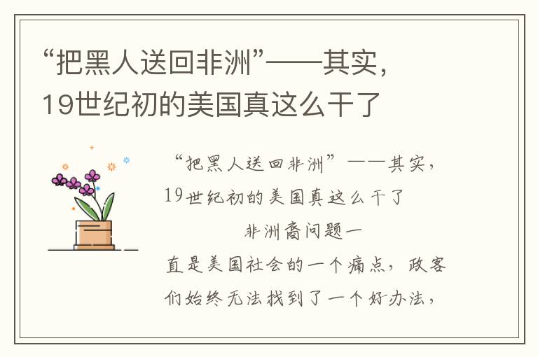 “把黑人送回非洲”——其实，19世纪初的美国真这么干了