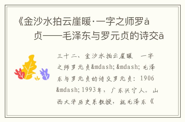 《金沙水拍云崖暖·一字之师罗元贞——毛泽东与罗元贞的诗交》毛泽东诗词故事