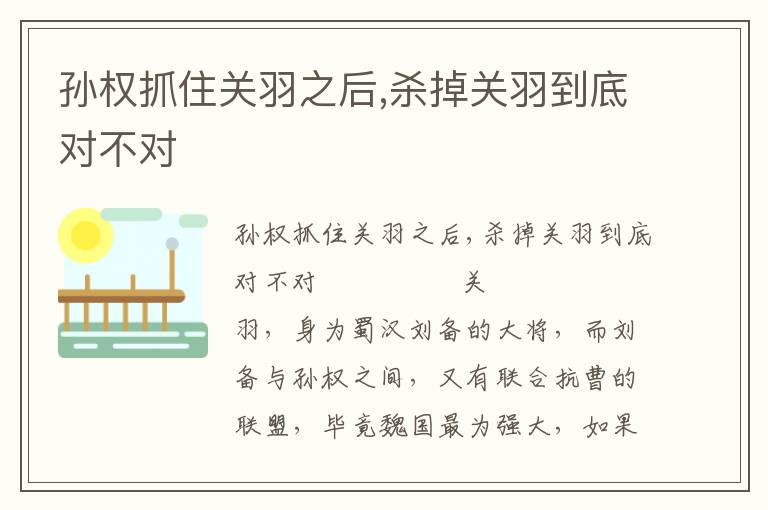 孙权抓住关羽之后,杀掉关羽到底对不对