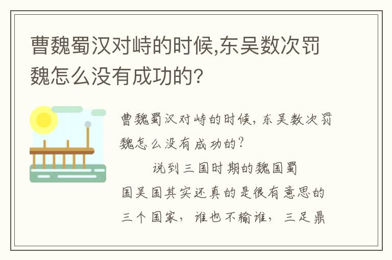 曹魏蜀汉对峙的时候,东吴数次罚魏怎么没有成功的?