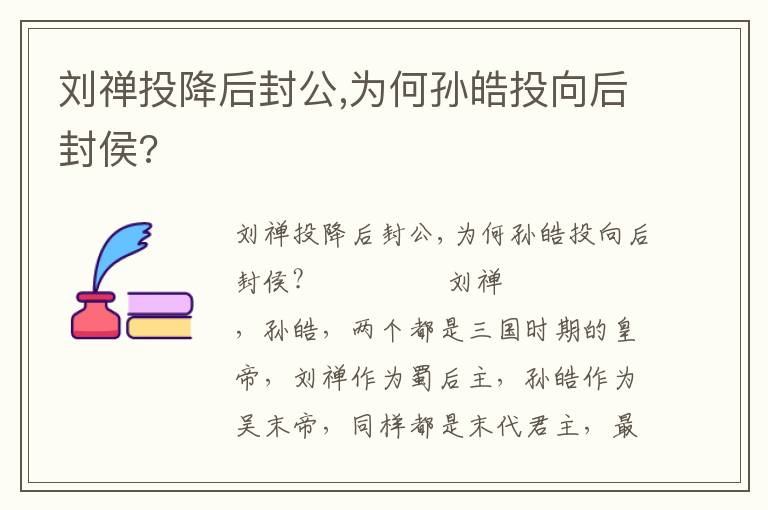 刘禅投降后封公,为何孙皓投向后封侯?