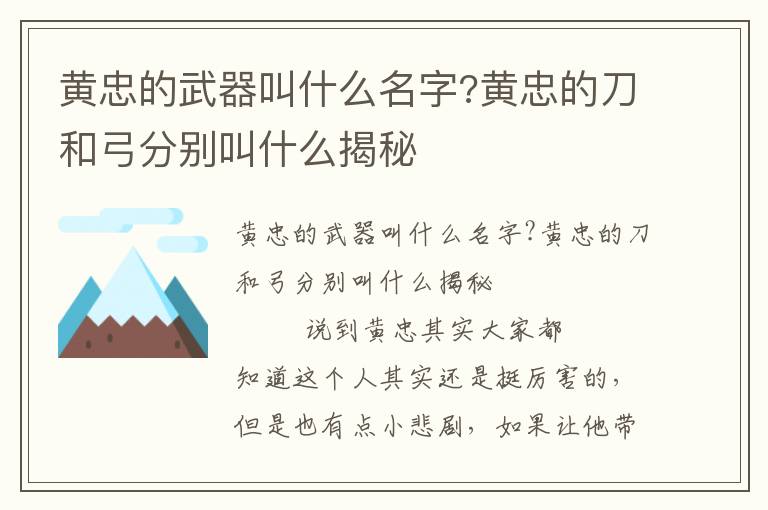 黄忠的武器叫什么名字?黄忠的刀和弓分别叫什么揭秘