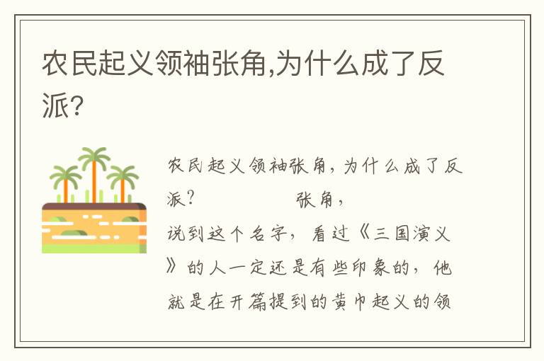 农民起义领袖张角,为什么成了反派?