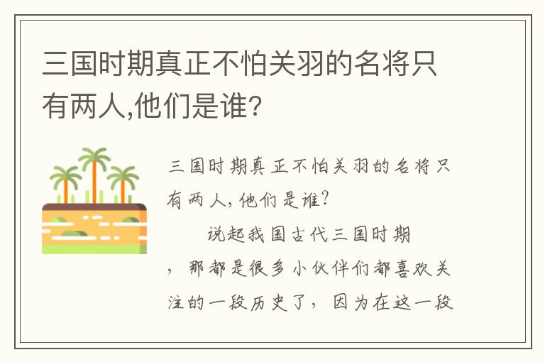 三国时期真正不怕关羽的名将只有两人,他们是谁?