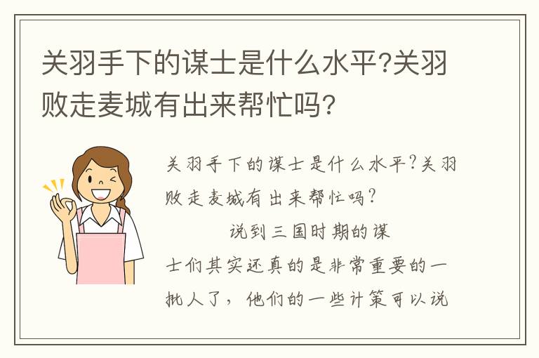 关羽手下的谋士是什么水平?关羽败走麦城有出来帮忙吗?