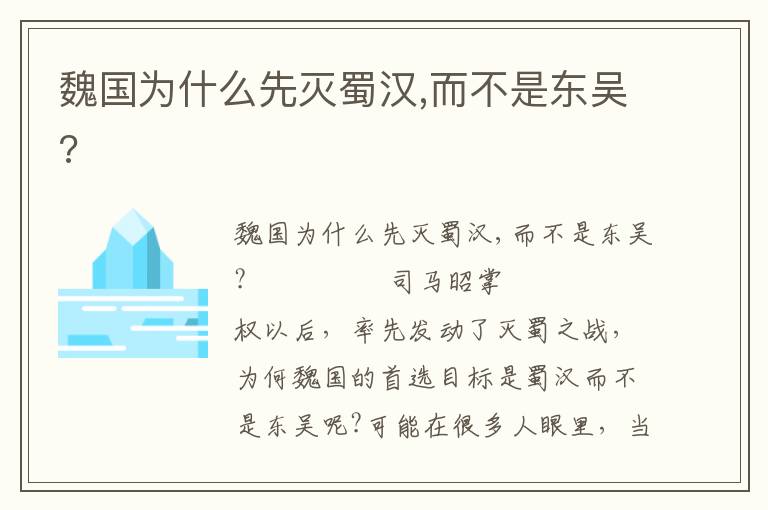 魏国为什么先灭蜀汉,而不是东吴?