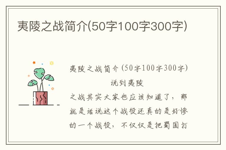 夷陵之战简介(50字100字300字)