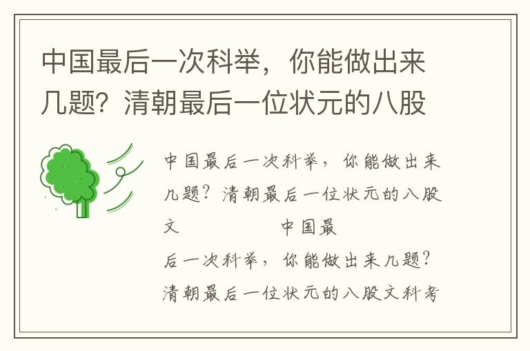 中国最后一次科举，你能做出来几题？清朝最后一位状元的八股文