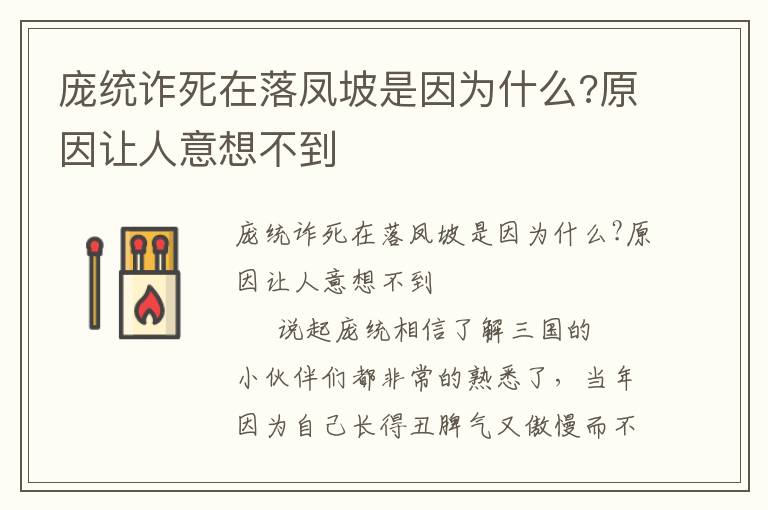 庞统诈死在落凤坡是因为什么?原因让人意想不到