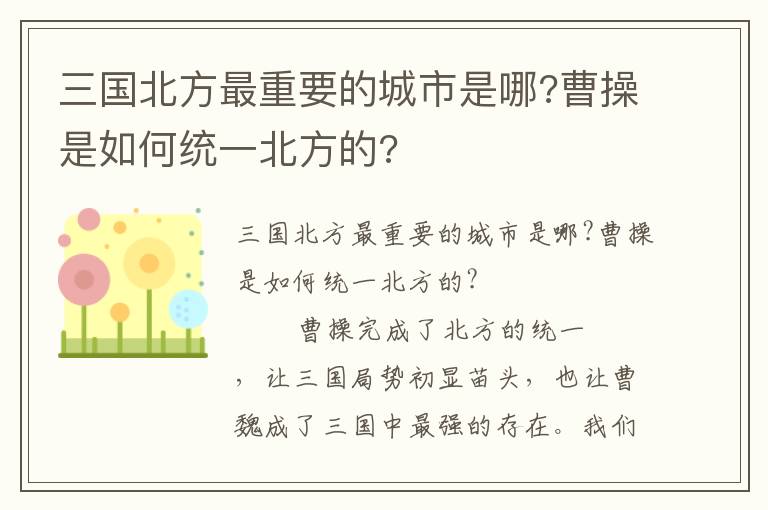 三国北方最重要的城市是哪?曹操是如何统一北方的?