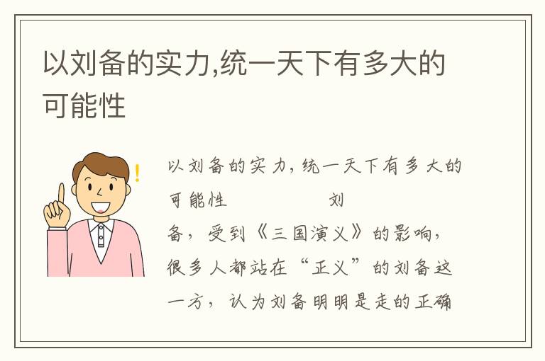 以刘备的实力,统一天下有多大的可能性