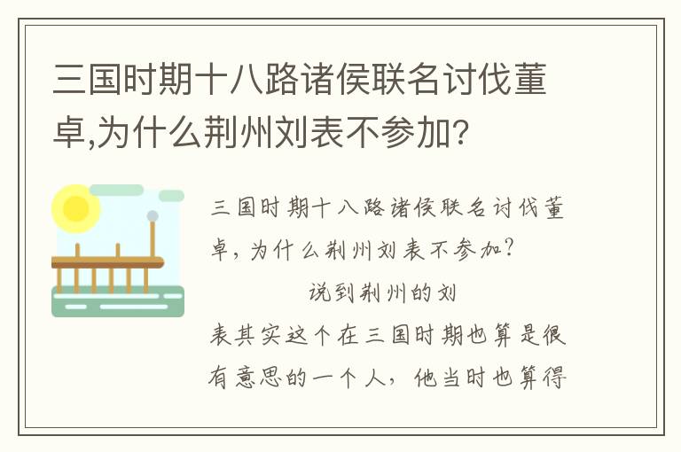 三国时期十八路诸侯联名讨伐董卓,为什么荆州刘表不参加?