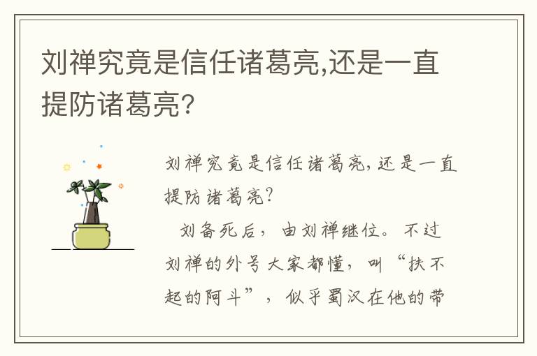 刘禅究竟是信任诸葛亮,还是一直提防诸葛亮?