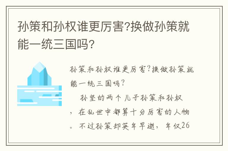 孙策和孙权谁更厉害?换做孙策就能一统三国吗?