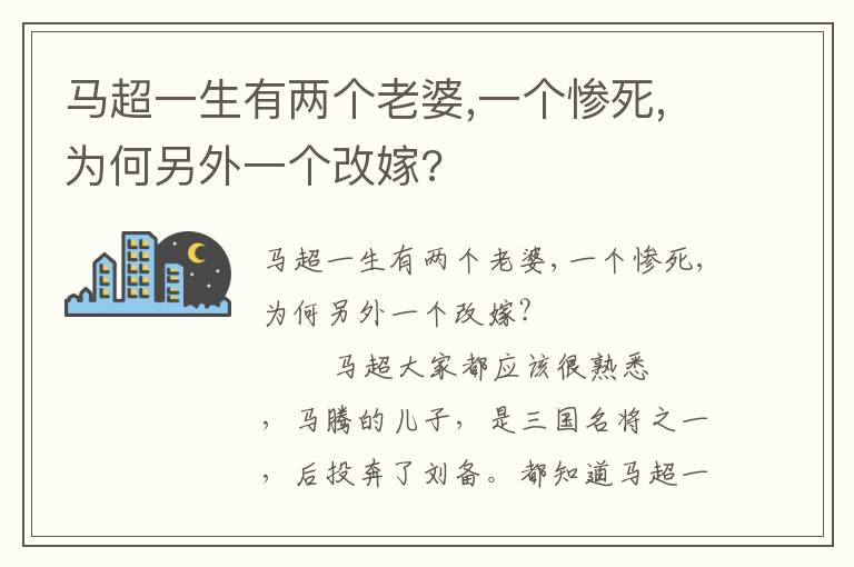 马超一生有两个老婆,一个惨死,为何另外一个改嫁?