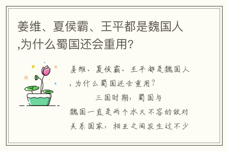 姜维、夏侯霸、王平都是魏国人,为什么蜀国还会重用?