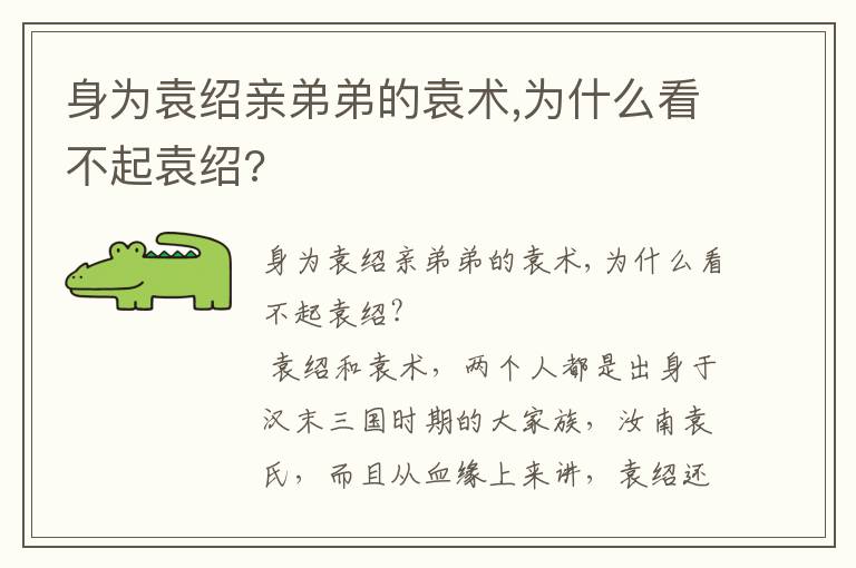 身为袁绍亲弟弟的袁术,为什么看不起袁绍?