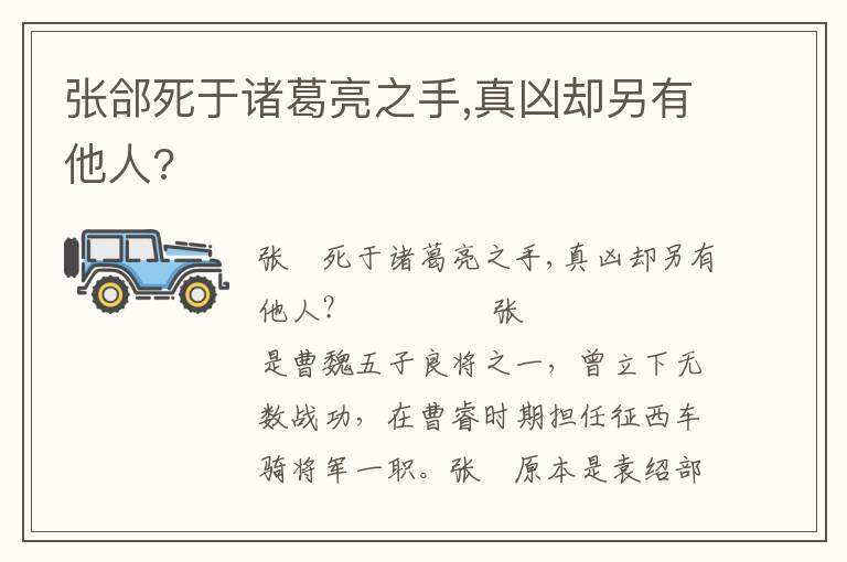 张郃死于诸葛亮之手,真凶却另有他人?