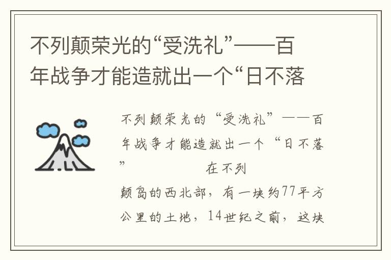 不列颠荣光的“受洗礼”——百年战争才能造就出一个“日不落”