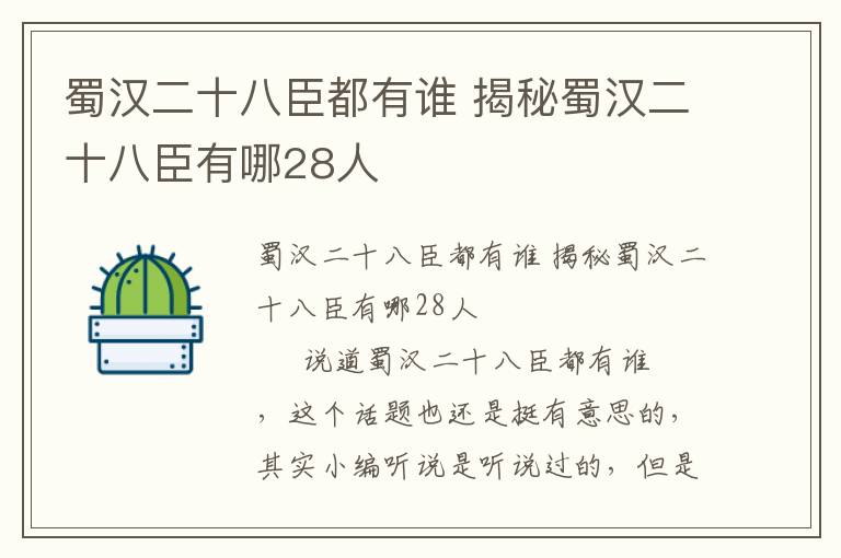 蜀汉二十八臣都有谁 揭秘蜀汉二十八臣有哪28人