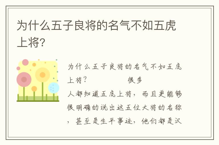 为什么五子良将的名气不如五虎上将?