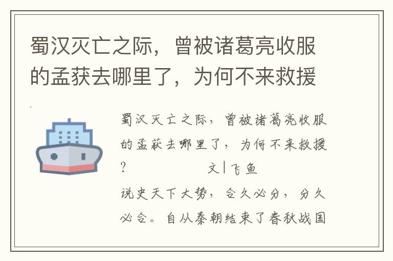 蜀汉灭亡之际，曾被诸葛亮收服的孟获去哪里了，为何不来救援？