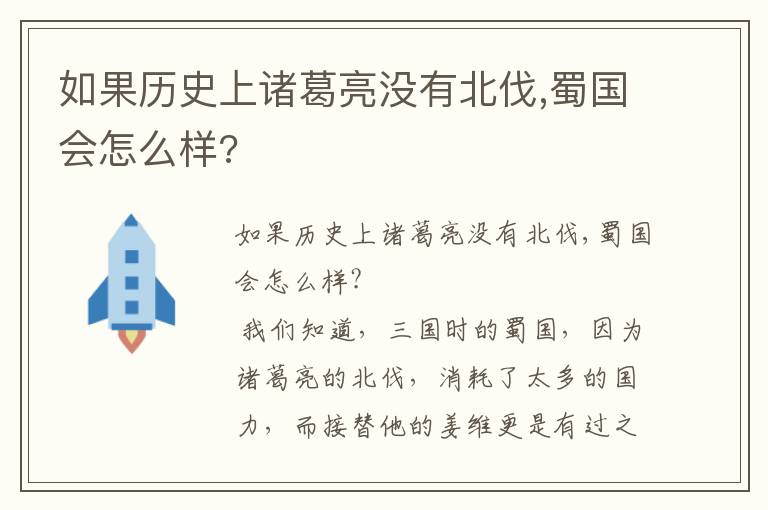 如果历史上诸葛亮没有北伐,蜀国会怎么样?