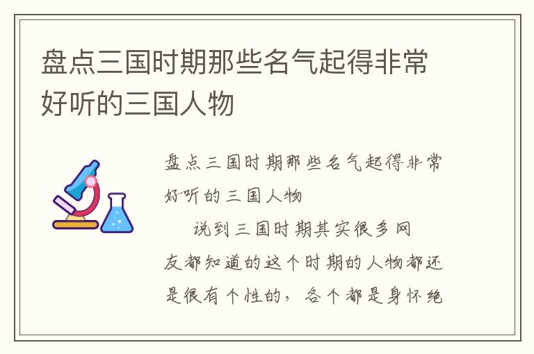 盘点三国时期那些名气起得非常好听的三国人物