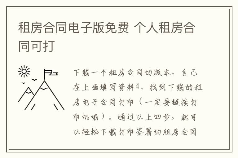 租房合同电子版免费 个人租房合同可打