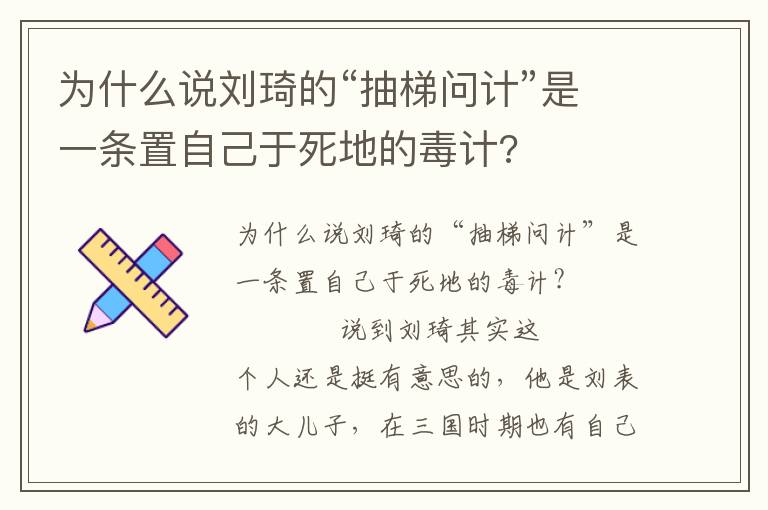 为什么说刘琦的“抽梯问计”是一条置自己于死地的毒计?