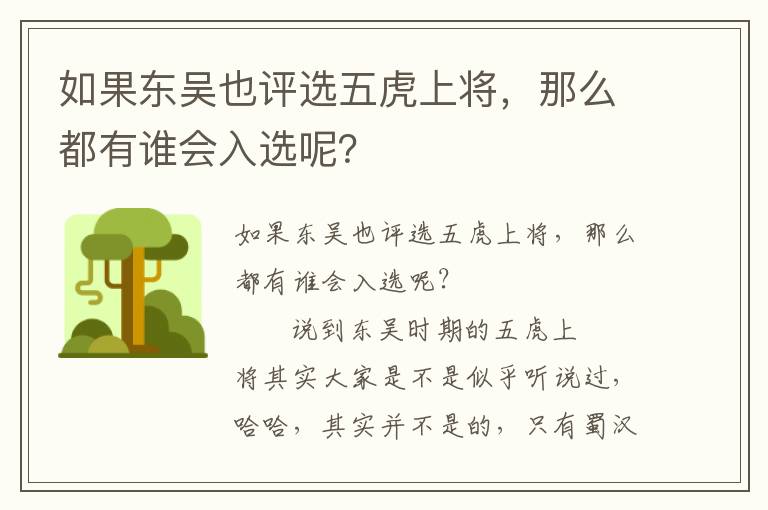 如果东吴也评选五虎上将，那么都有谁会入选呢？