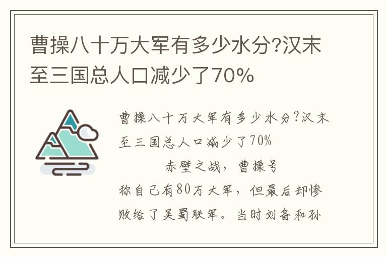 曹操八十万大军有多少水分?汉末至三国总人口减少了70%