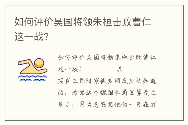 如何评价吴国将领朱桓击败曹仁这一战?