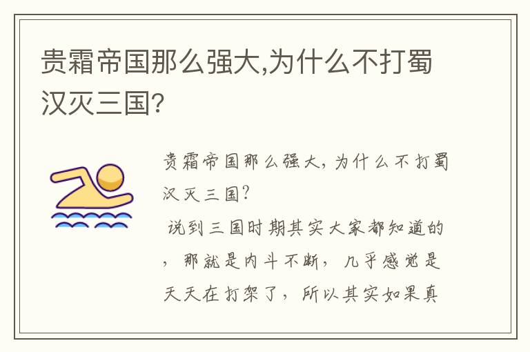 贵霜帝国那么强大,为什么不打蜀汉灭三国?