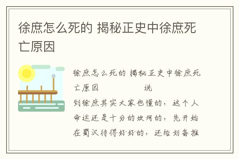 徐庶怎么死的 揭秘正史中徐庶死亡原因